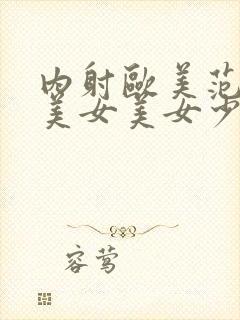 内射欧美范极品美女美女少妇