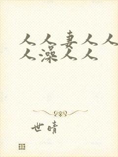 人人妻人人玩人人澡人人封面