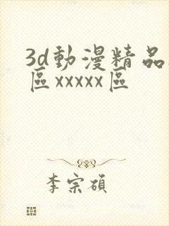 3d动漫精品h区xxxxx区