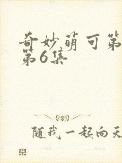 奇妙萌可第7季第6集