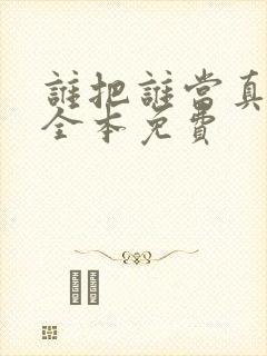 谁把谁当真小说全本免费