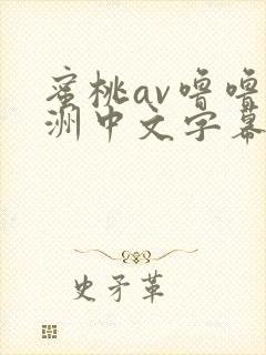 蜜桃av噜噜亚洲中文字幕一区二区三区封面