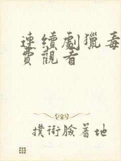 连续剧猎毒人免费观看