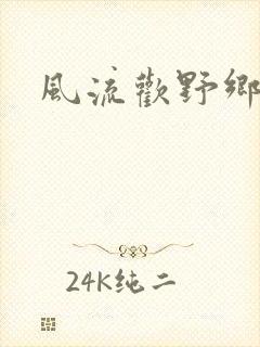 风流欢野乡封面