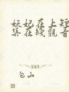 妖妃在上短剧全集在线观看免费封面