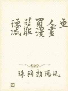 德萨罗人鱼无删减版漫画