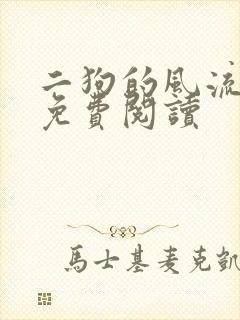 二狗的风流人生免费阅读