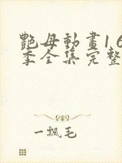 艳母动画1 6季全集完整版字幕