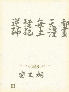 逆徒每天都想欺师犯上漫画下拉式免费阅读封面