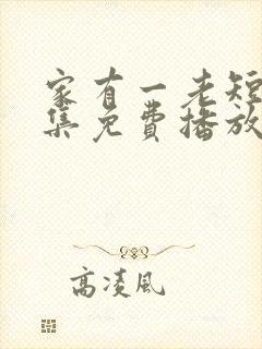 家有一老短剧全集免费播放