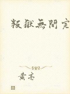 叛狱无间完整版