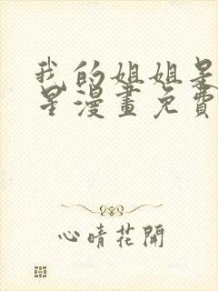 我的姐姐是大明星漫画免费阅读下拉式