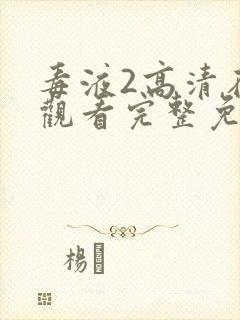 毒液2高清在线观看完整免费版封面