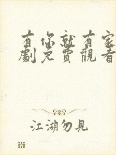 有你就有家电视剧免费观看封面