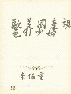 欧美国产视频九色91少妇