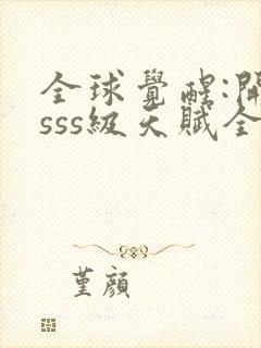 全球觉醒:开局sss级天赋全本下载txt