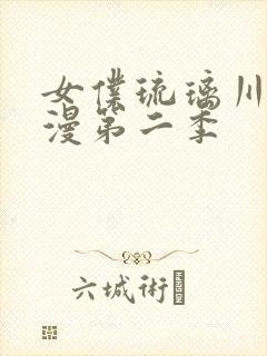 女仆琉璃川第动漫第二季封面