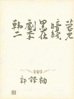 韩剧黑暗荣耀第二季在线免费观看