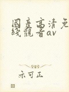 国产高清免费在线观看av