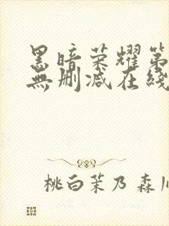 黑暗荣耀第二季无删减在线观看免费