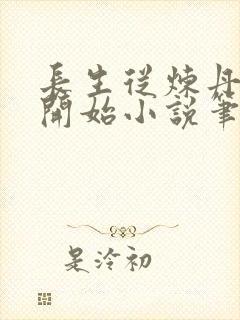 长生从炼丹宗师开始小说笔趣阁