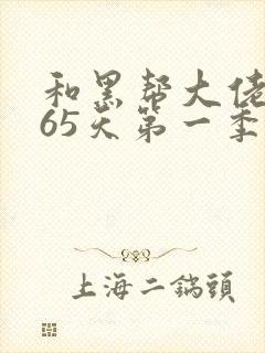 和黑帮大佬的365天第一季封面