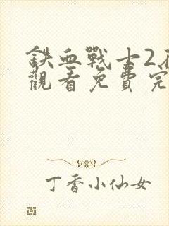 铁血战士2在线观看免费完整版