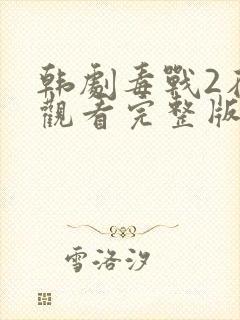 韩剧毒战2在线观看完整版