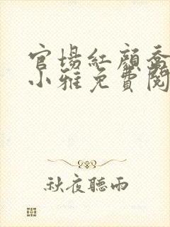 官场红颜乔梁方小雅免费阅读全文小说