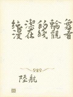 纯洁的轮舞曲动漫在线观看高清免费版封面