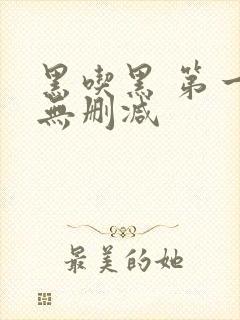 黑吃黑 第一季无删减