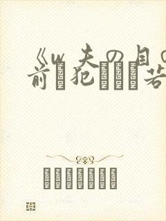 《w 夫の目の前で犯された若妻封面
