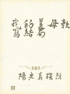 我的美母教师续写结局