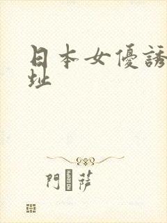 日本女优诱惑网址