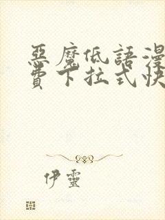 恶魔低语漫画免费下拉式快看漫画