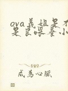 ova义姐是不是良喂养小拓第一季