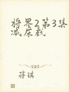 将界2第3集删减床戏封面