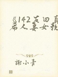 《142友田真希人妻女教师》