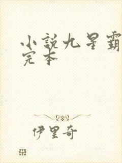 小说九星霸体诀完本