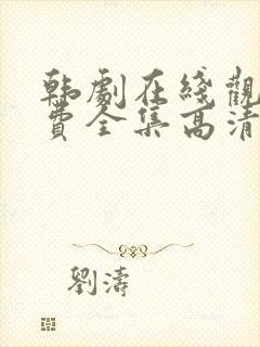 韩剧在线观看免费全集高清