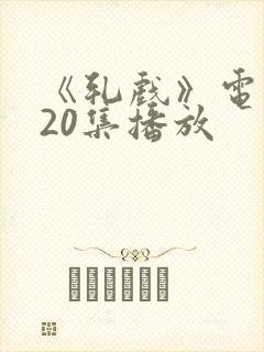 《轧戏》电视剧20集播放