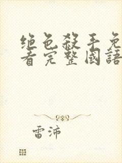 绝色杀手免费观看完整国语版