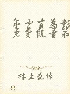 年少有为彭昱畅免费观看第四集