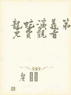 龙蛇演义第一季免费观看封面