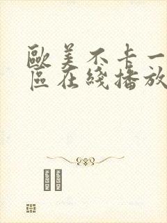 欧美不卡一区二区在线播放封面