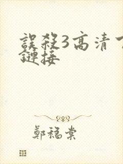 误杀3高清下载链接