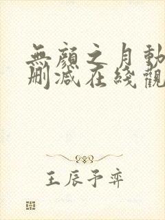 无颜之月动漫未删减在线观看