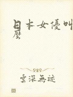 日本女优叫大什么封面