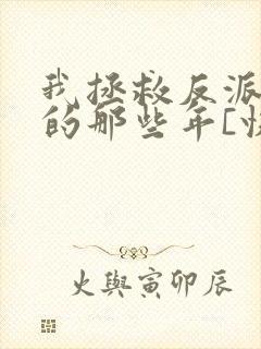 我拯救反派大佬的那些年[快穿]