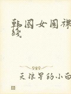 韩国女团裸舞在线